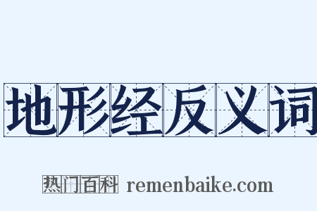 地形经反义词是什么意思的图片